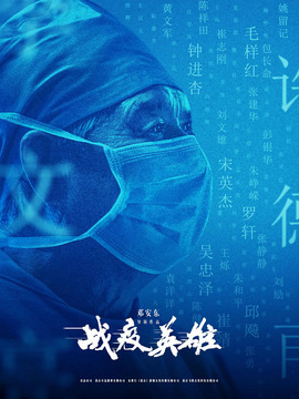战疫英雄_宅剧情