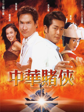 中华赌侠_宅剧情