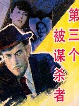 第三个被谋杀者_宅剧情