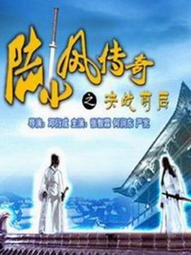 陆小凤传奇之决战前后_宅剧情