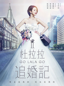 杜拉拉追婚记_宅剧情