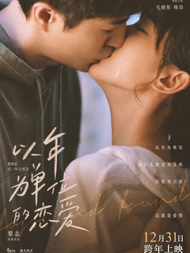以年为单位的恋爱_宅剧情