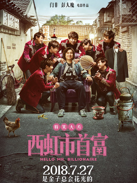 西虹市首富_宅剧情