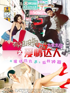 有招没招之爱情达人_宅剧情