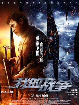 我的战争_宅剧情