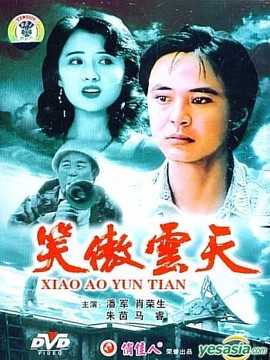 笑傲云天_宅剧情