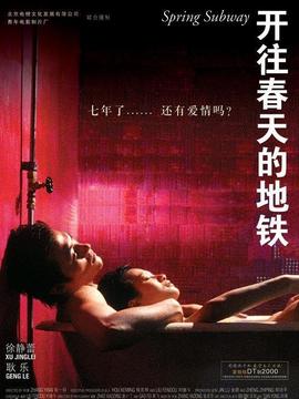 开往春天的地铁_宅剧情