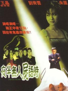 夜半无人尸语时_宅剧情