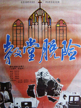 教堂脱险_宅剧情