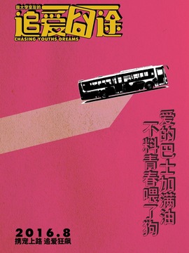 我大学室友的追爱囧途_宅剧情