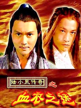 陆小凤传奇之血衣之谜_宅剧情