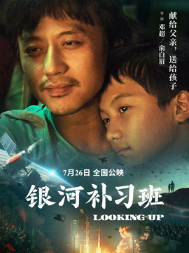 银河补习班_宅剧情