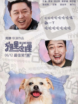 狗果定理_宅剧情