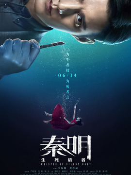 秦明·生死语者_宅剧情