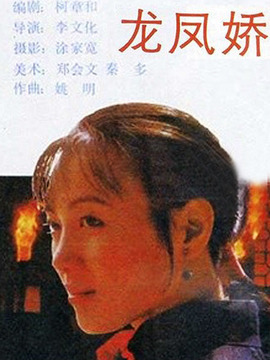 龙凤娇_宅剧情