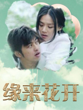 缘来花开_宅剧情