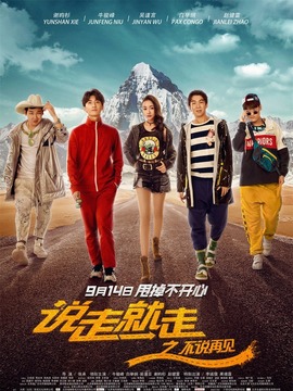 说走就走之不说再见_宅剧情