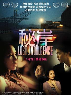 秘岸_宅剧情