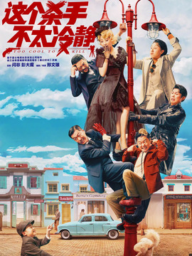 这个杀手不太冷静_宅剧情