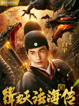 缉妖法海传_宅剧情