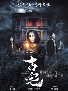 山村古宅_宅剧情