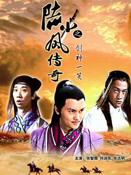 陆小凤传奇之剑神一笑_宅剧情