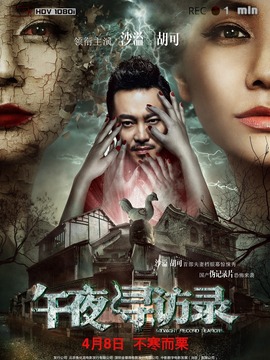 午夜寻访录_宅剧情