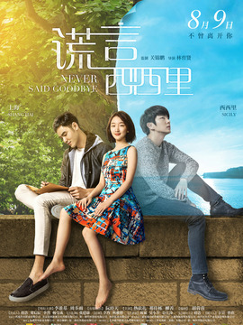 谎言西西里_宅剧情