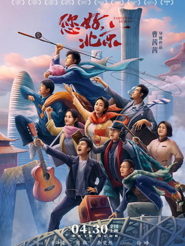 您好，北京_宅剧情