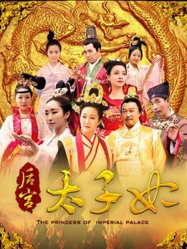 后宫太子妃_宅剧情