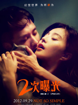 二次曝光_宅剧情