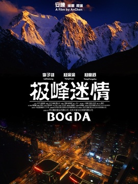 极峰迷情_宅剧情