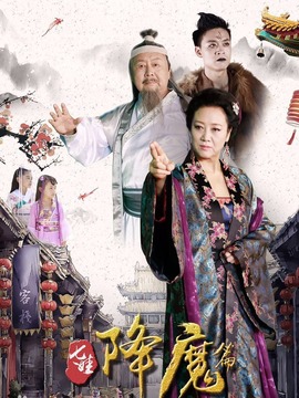 七娃降魔篇_宅剧情