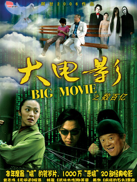 大电影之数百亿_宅剧情
