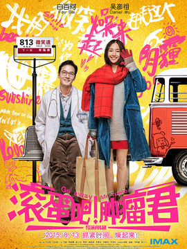 滚蛋吧！肿瘤君_宅剧情