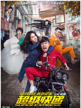 超级快递_宅剧情