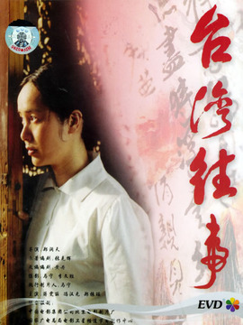 台湾往事_宅剧情