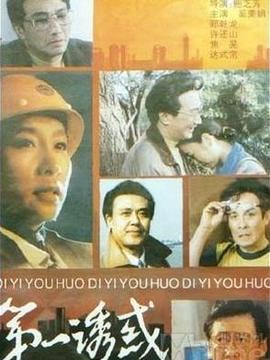 第一诱惑_宅剧情