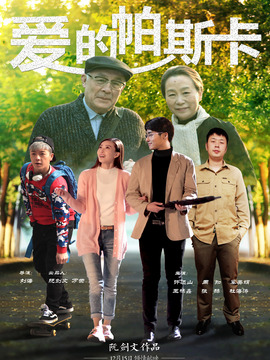 爱的帕斯卡_宅剧情