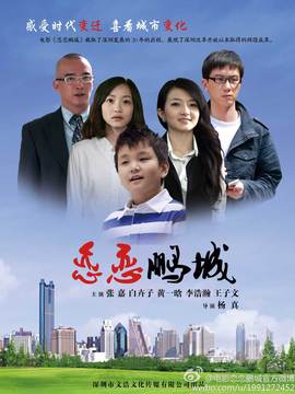 恋恋鹏城_宅剧情