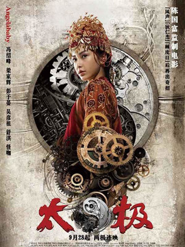 太极3：巅峰在望_宅剧情