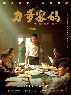 力量密码_宅剧情