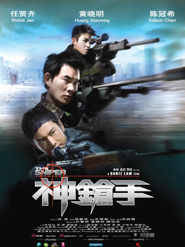 神枪手_宅剧情