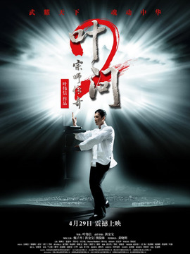 叶问2:宗师传奇_宅剧情