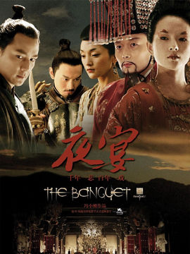 夜宴_宅剧情
