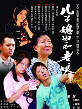 儿子媳妇和老娘_宅剧情