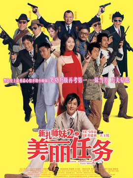 新扎师妹2之美丽任务_宅剧情