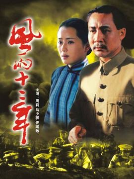 风雨十二年_宅剧情