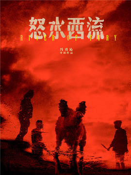 怒水西流_宅剧情