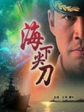 海下尖刀_宅剧情